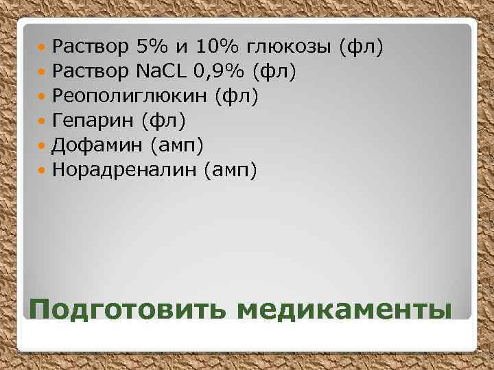 Раствор 5% и 10% глюкозы (фл) Раствор Na. CL 0, 9% (фл) Реополиглюкин (фл)