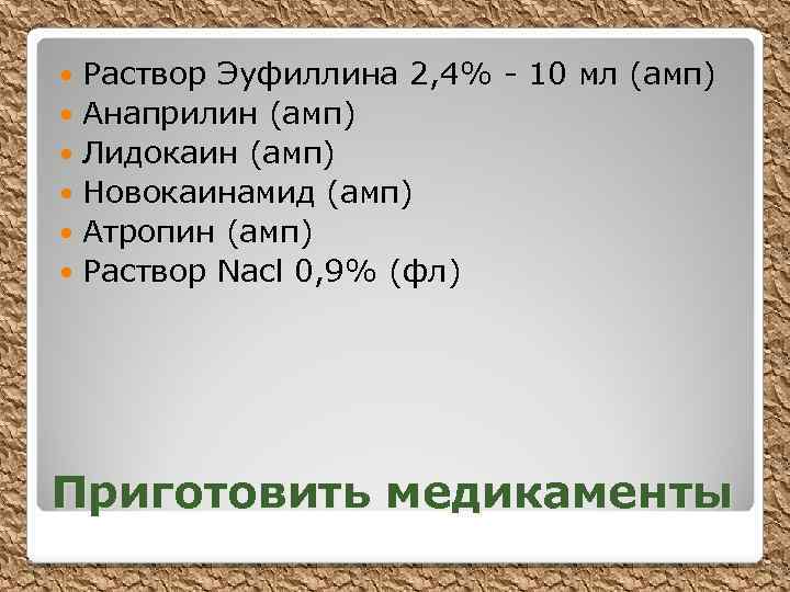 Раствор Эуфиллина 2, 4% - 10 мл (амп) Анаприлин (амп) Лидокаин (амп) Новокаинамид (амп)