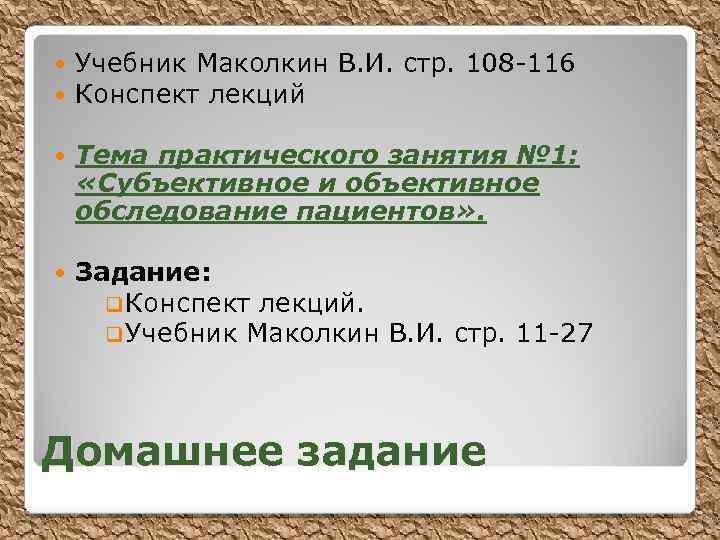  Учебник Маколкин В. И. стр. 108 -116 Конспект лекций Тема практического занятия №