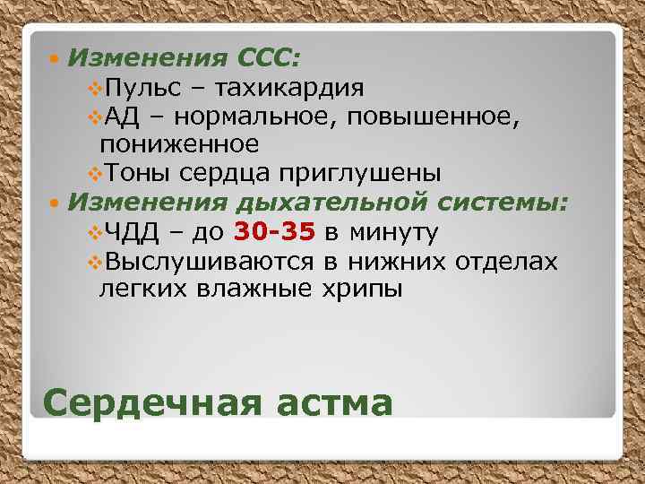 Изменения ССС: v. Пульс – тахикардия v. АД – нормальное, повышенное, пониженное v. Тоны