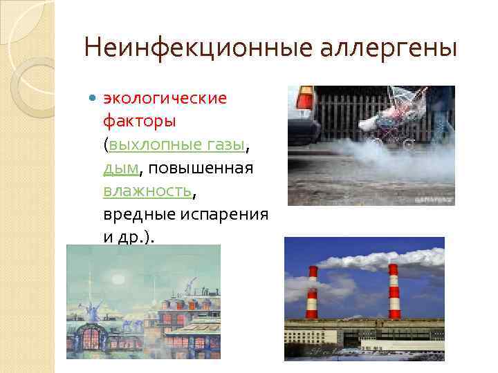 Неинфекционные аллергены экологические факторы (выхлопные газы, дым, повышенная влажность, вредные испарения и др. ).