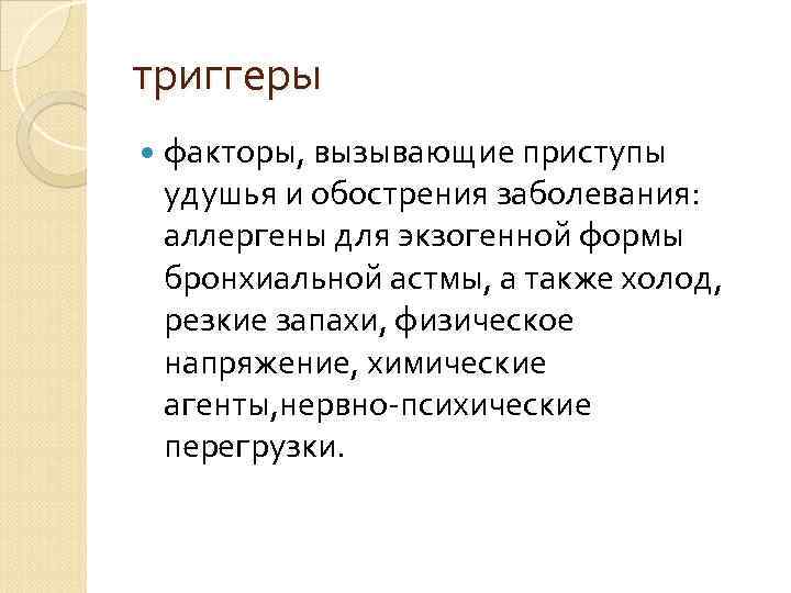 триггеры факторы, вызывающие приступы удушья и обострения заболевания: аллергены для экзогенной формы бронхиальной астмы,