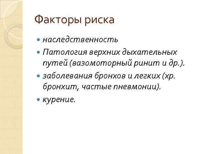 Факторы риска наследственность Патология верхних дыхательных путей (вазомоторный ринит и др. ). заболевания бронхов