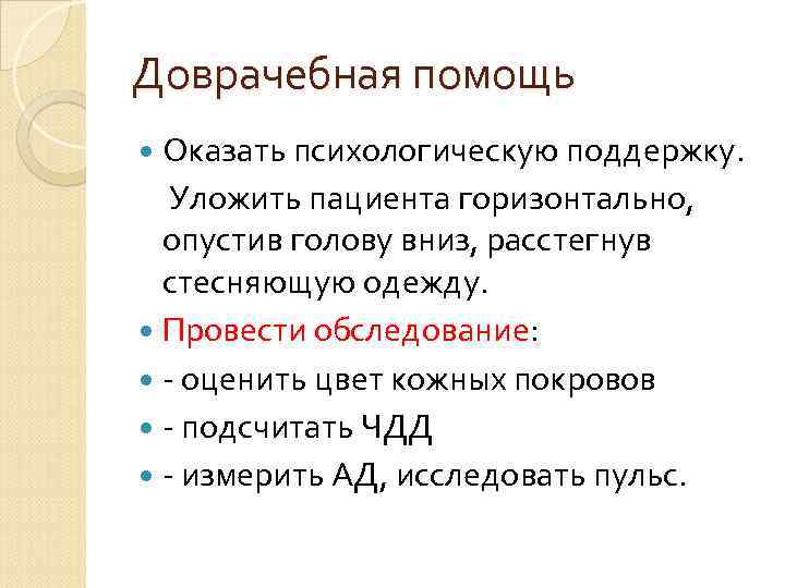 Доврачебная помощь Оказать психологическую поддержку. Уложить пациента горизонтально, опустив голову вниз, расстегнув стесняющую одежду.
