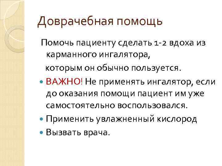 Доврачебная помощь Помочь пациенту сделать 1 -2 вдоха из карманного ингалятора, которым он обычно