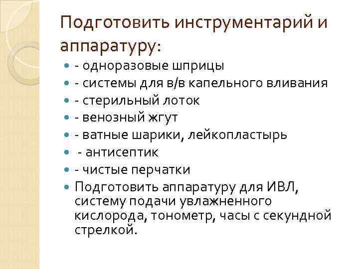 Подготовить инструментарий и аппаратуру: - одноразовые шприцы - системы для в/в капельного вливания -