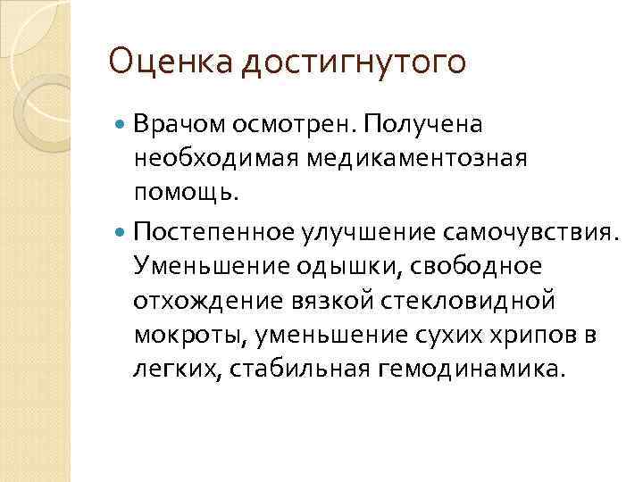Оценка достигнутого Врачом осмотрен. Получена необходимая медикаментозная помощь. Постепенное улучшение самочувствия. Уменьшение одышки, свободное
