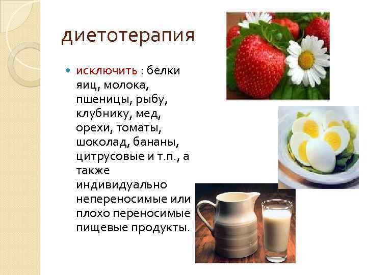 диетотерапия исключить : белки яиц, молока, пшеницы, рыбу, клубнику, мед, орехи, томаты, шоколад, бананы,