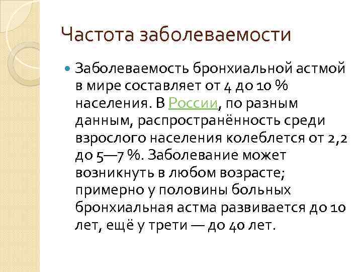 Частота заболеваемости Заболеваемость бронхиальной астмой в мире составляет от 4 до 10 % населения.