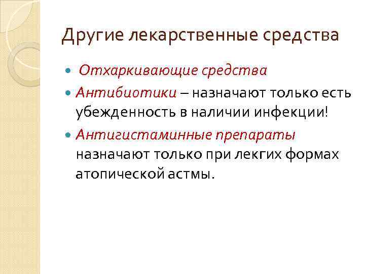 Другие лекарственные средства Отхаркивающие средства Антибиотики – назначают только есть убежденность в наличии инфекции!