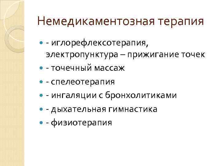 Немедикаментозная терапия - иглорефлексотерапия, электропунктура – прижигание точек - точечный массаж - спелеотерапия -