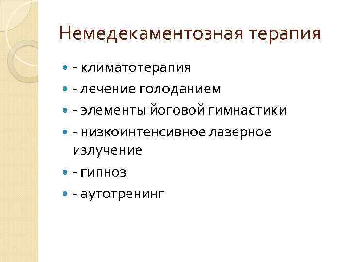 Немедекаментозная терапия - климатотерапия - лечение голоданием - элементы йоговой гимнастики - низкоинтенсивное лазерное