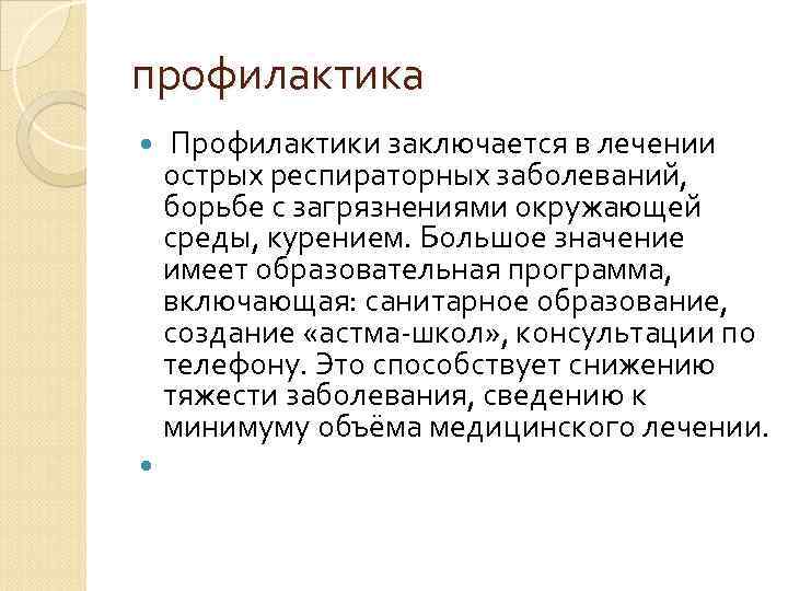 профилактика Профилактики заключается в лечении острых респираторных заболеваний, борьбе с загрязнениями окружающей среды, курением.
