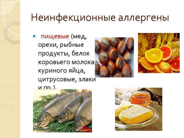 Неинфекционные аллергены пищевые (мед, орехи, рыбные продукты, белок коровьего молока, куриного яйца, цитрусовые, злаки