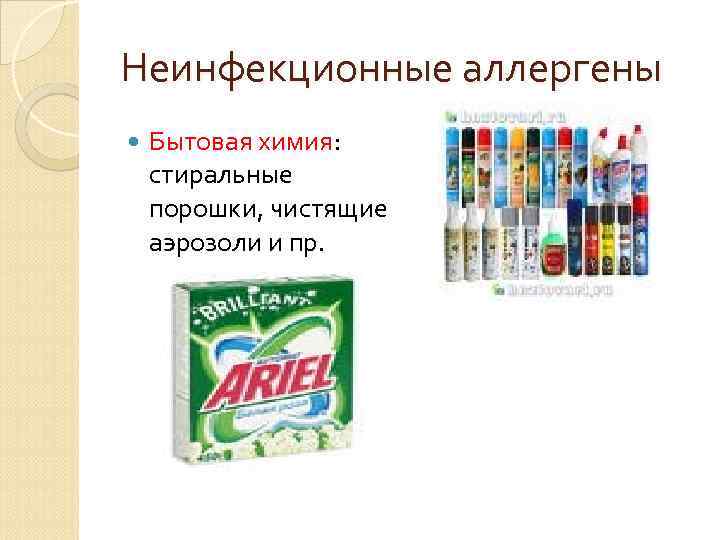 Неинфекционные аллергены Бытовая химия: стиральные порошки, чистящие аэрозоли и пр. 