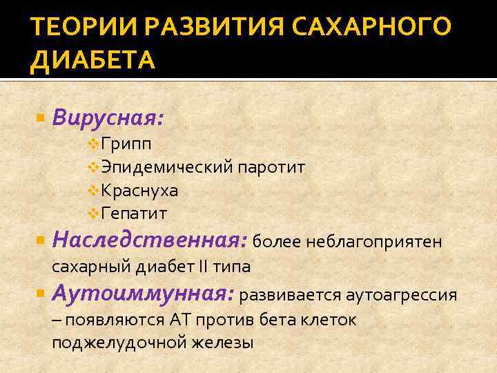ТЕОРИИ РАЗВИТИЯ САХАРНОГО ДИАБЕТА Вирусная: v. Грипп v. Эпидемический паротит v. Краснуха v. Гепатит