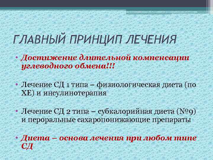 ГЛАВНЫЙ ПРИНЦИП ЛЕЧЕНИЯ • Достижение длительной компенсации углеводного обмена!!! • Лечение СД 1 типа