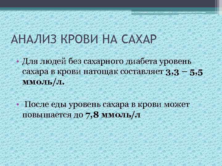 АНАЛИЗ КРОВИ НА САХАР • Для людей без сахарного диабета уровень сахара в крови