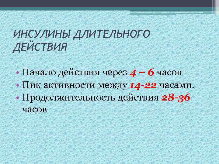 ИНСУЛИНЫ ДЛИТЕЛЬНОГО ДЕЙСТВИЯ • Начало действия через 4 – 6 часов • Пик активности
