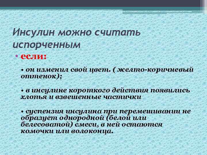 Инсулин можно считать испорченным • если: • он изменил свой цвет. ( желто-коричневый оттенок);
