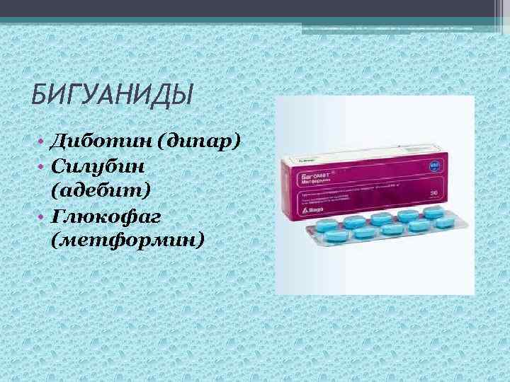 БИГУАНИДЫ • Диботин (дипар) • Силубин (адебит) • Глюкофаг (метформин) 