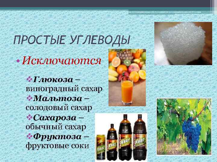 ПРОСТЫЕ УГЛЕВОДЫ • Исключаются v. Глюкоза – виноградный сахар v. Мальтоза – солодовый сахар