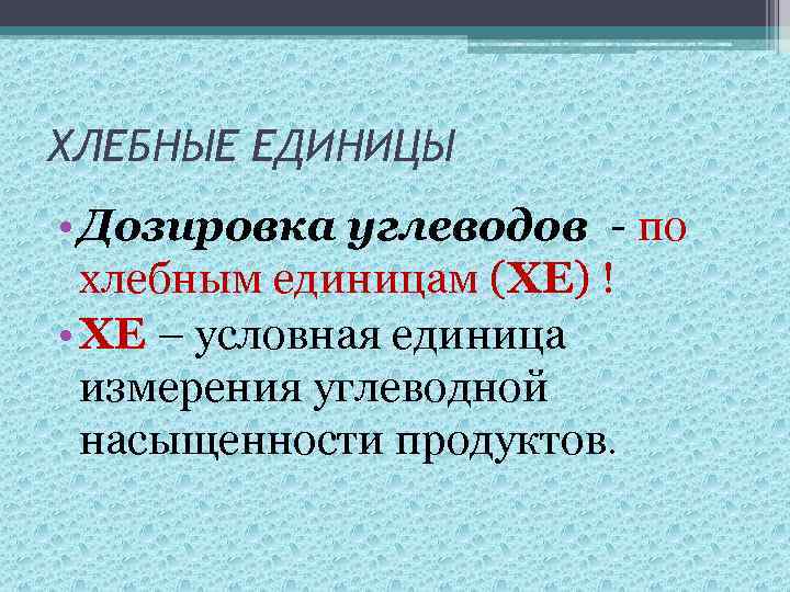 ХЛЕБНЫЕ ЕДИНИЦЫ • Дозировка углеводов - по хлебным единицам (ХЕ) ! • ХЕ –