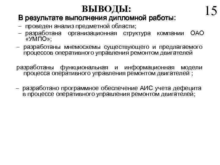 ВЫВОДЫ: В результате выполнения дипломной работы: – проведен анализ предметной области; – разработана организационная