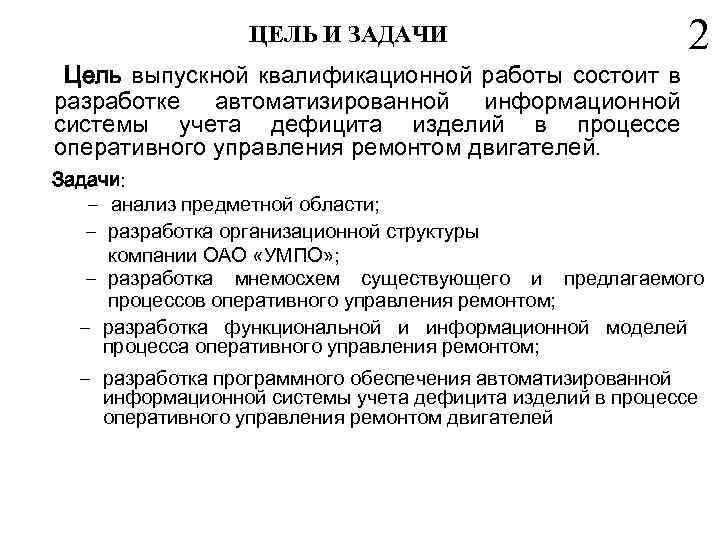 ЦЕЛЬ И ЗАДАЧИ Цель выпускной квалификационной работы состоит в разработке автоматизированной информационной системы учета