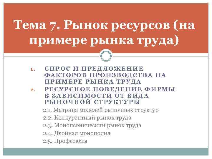 Тема 7. Рынок ресурсов (на примере рынка труда) 1. 2. СПРОС И ПРЕДЛОЖЕНИЕ ФАКТОРОВ