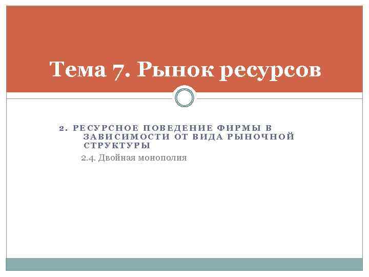 Тема 7. Рынок ресурсов 2. РЕСУРСНОЕ ПОВЕДЕНИЕ ФИРМЫ В ЗАВИСИМОСТИ ОТ ВИДА РЫНОЧНОЙ СТРУКТУРЫ