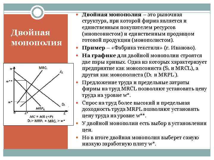  Двойная монополия – это рыночная Двойная монополия структура, при которой фирма является и