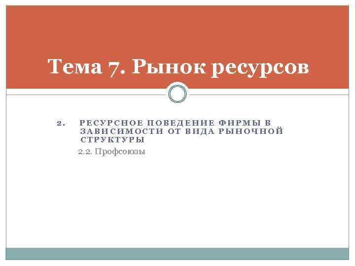 Тема 7. Рынок ресурсов 2. РЕСУРСНОЕ ПОВЕДЕНИЕ ФИРМЫ В ЗАВИСИМОСТИ ОТ ВИДА РЫНОЧНОЙ СТРУКТУРЫ