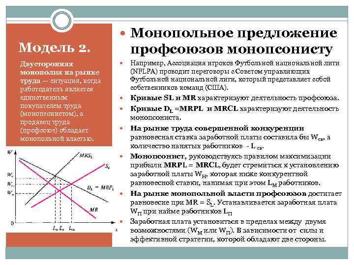 Модель 2. Двусторонняя монополия на рынке труда — ситуация, когда работодатель является единственным покупателем