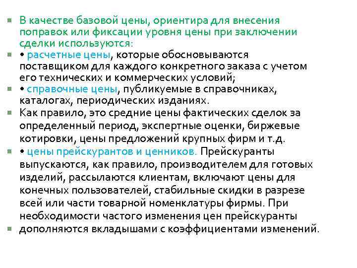  В качестве базовой цены, ориентира для внесения поправок или фиксации уровня цены при