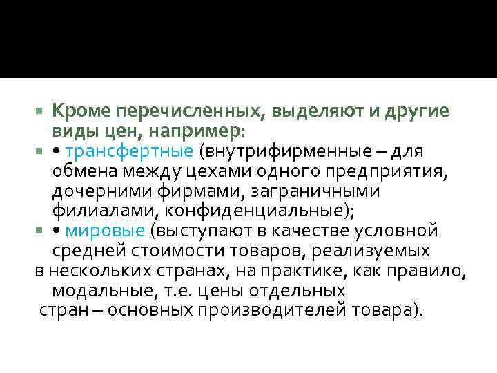 Кроме перечисленных, выделяют и другие виды цен, например: • трансфертные (внутрифирменные – для обмена