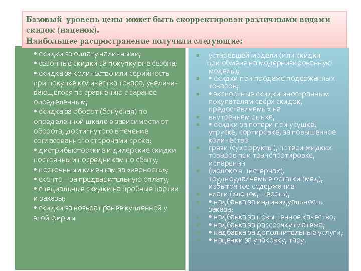 Базовый уровень цены может быть скорректирован различными видами скидок (наценок). Наибольшее распространение получили следующие: