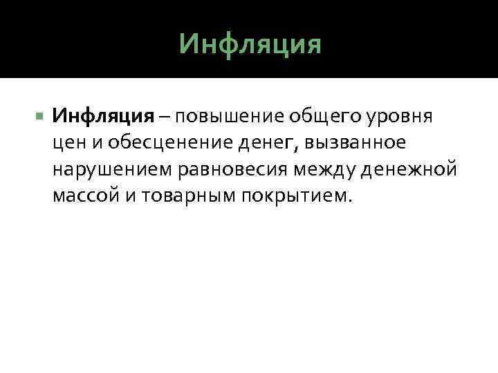 Инфляция – повышение общего уровня цен и обесценение денег, вызванное нарушением равновесия между денежной