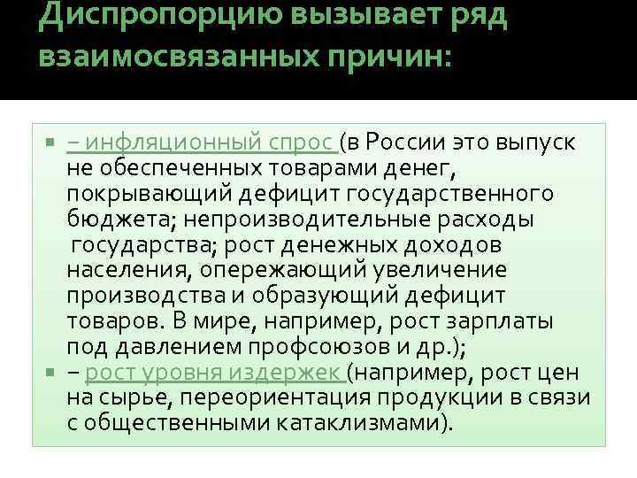 Диспропорцию вызывает ряд взаимосвязанных причин: − инфляционный спрос (в России это выпуск не обеспеченных