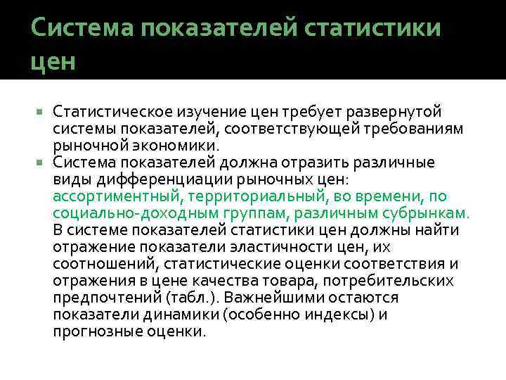 Система показателей статистики цен Статистическое изучение цен требует развернутой системы показателей, соответствующей требованиям рыночной