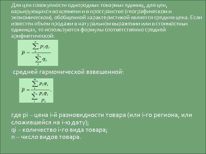  Для цен совокупности однородных товарных единиц, для цен, варьирующихся во времени и в