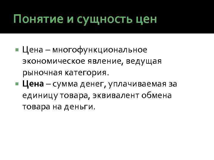 Понятие и сущность цен Цена – многофункциональное экономическое явление, ведущая рыночная категория. Цена –