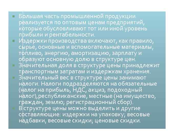  Большая часть промышленной продукции реализуется по оптовым ценам предприятий, которые обусловливают тот или