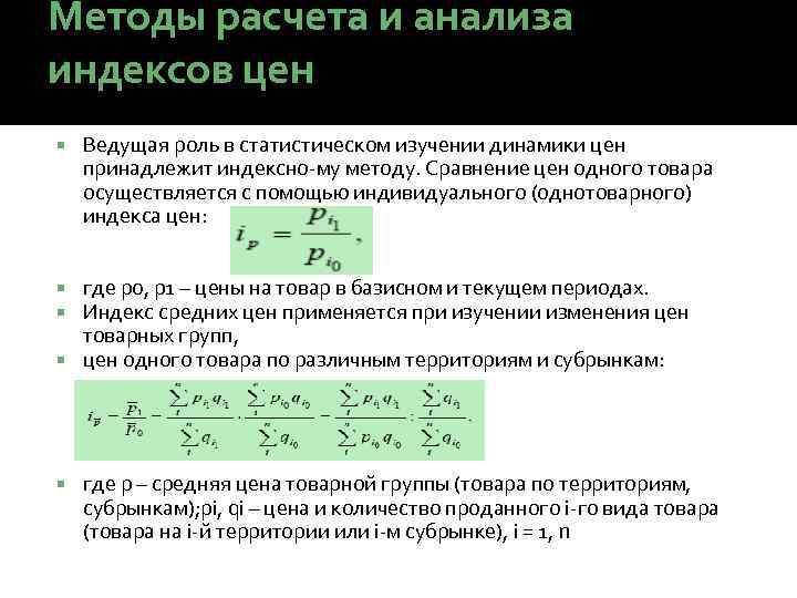 Методы расчета и анализа индексов цен Ведущая роль в статистическом изучении динамики цен принадлежит