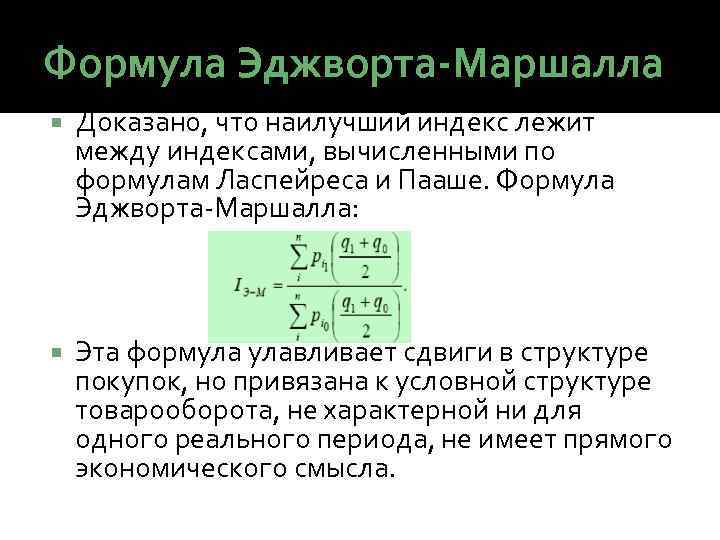 Формула Эджворта-Маршалла Доказано, что наилучший индекс лежит между индексами, вычисленными по формулам Ласпейреса и