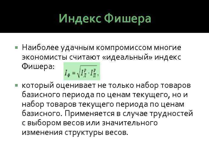 Индекс Фишера Наиболее удачным компромиссом многие экономисты считают «идеальный» индекс Фишера: который оценивает не