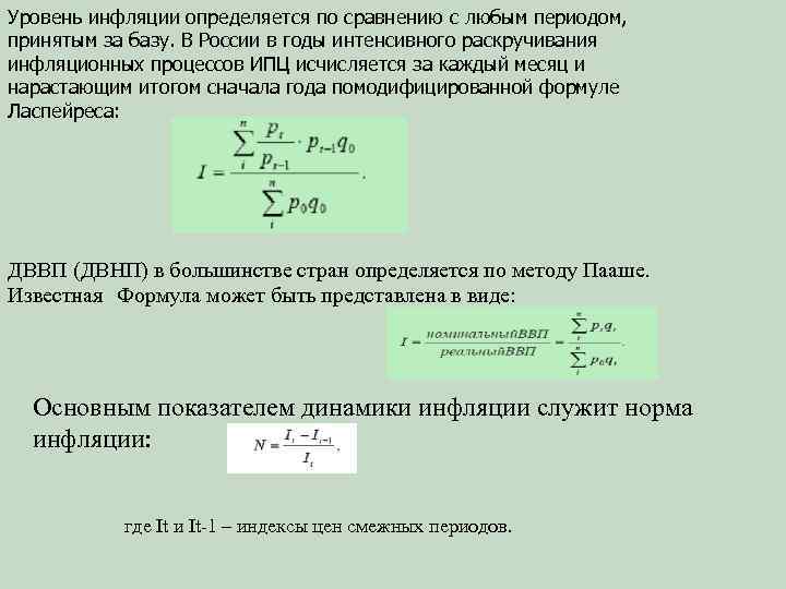 Уровень инфляции определяется по сравнению с любым периодом, принятым за базу. В России в