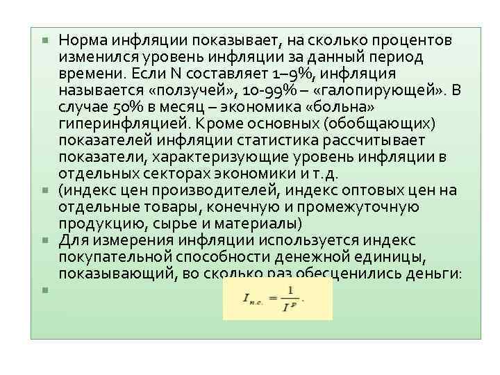 Норма инфляции показывает, на сколько процентов изменился уровень инфляции за данный период времени. Если