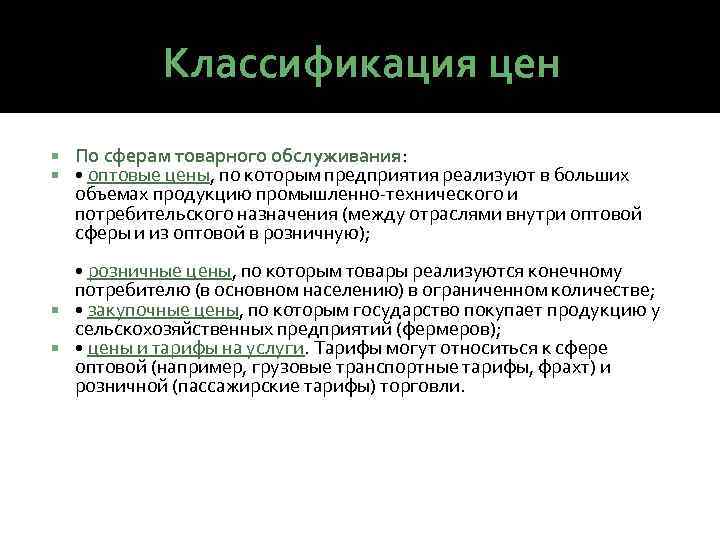 Классификация цен По сферам товарного обслуживания: • оптовые цены, по которым предприятия реализуют в