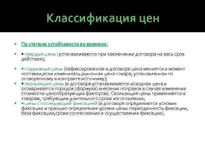 Классификация цен По степени устойчивости во времени: • твердые цены (устанавливаются при заключении договора